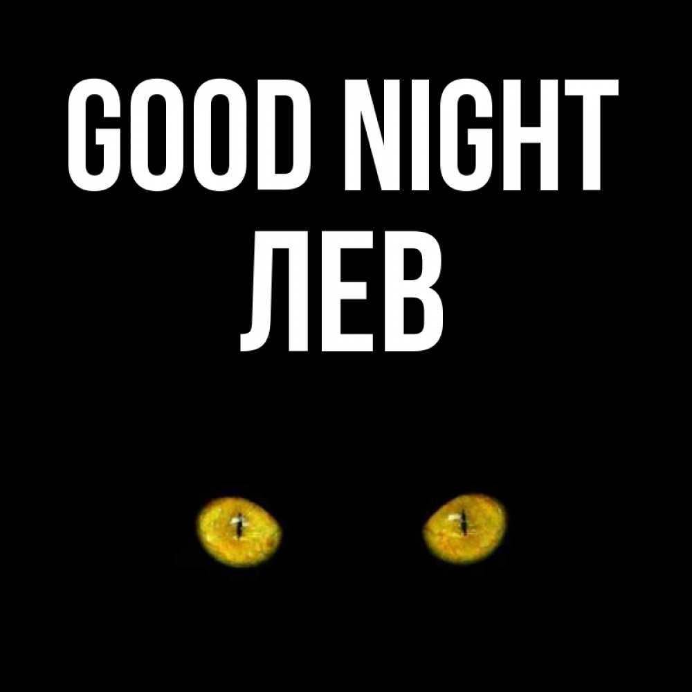 Greetings card с именем, Лев Good night сладких снов бесстрашный мой дружочек Greetings with text for free download 
