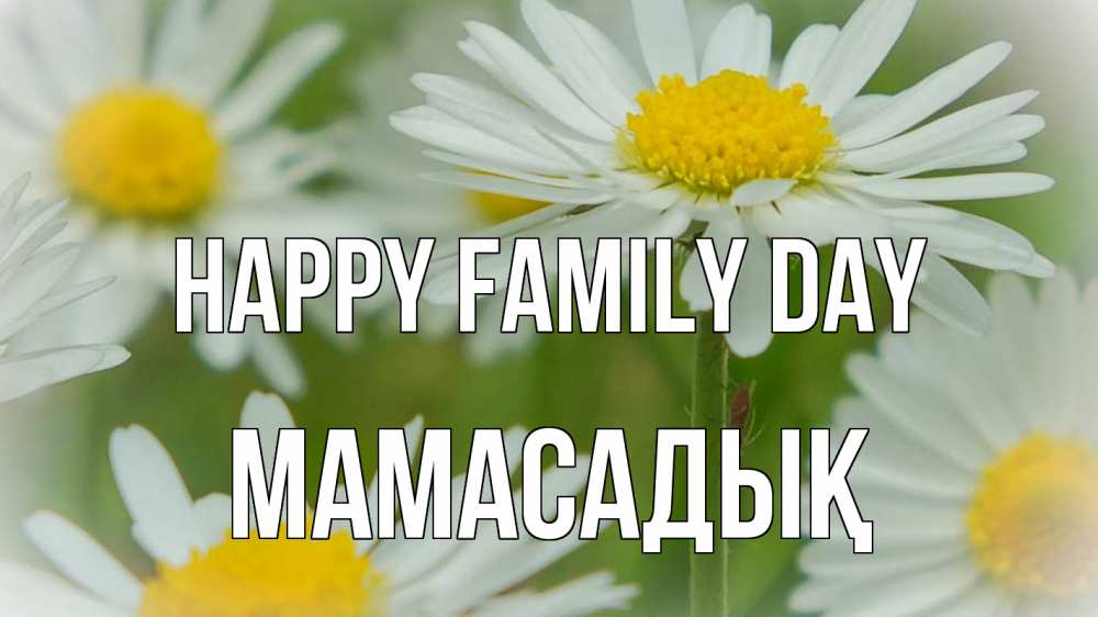 Greetings card с именем, МАМАСАДЫҚ happy family day с днем семьи  1 Greetings with text for free download 