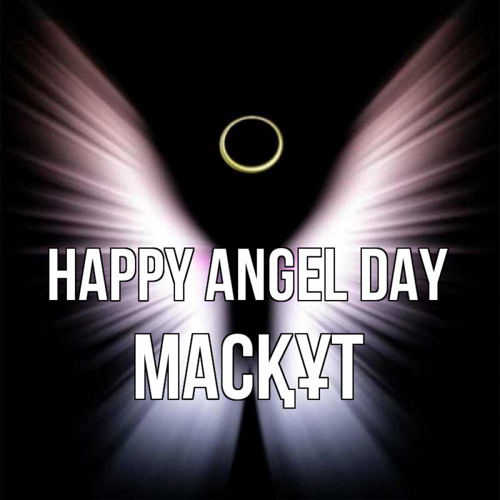 Greetings card с именем, МАСҚҰТ happy angel day ангел из света Greetings with text for free download 