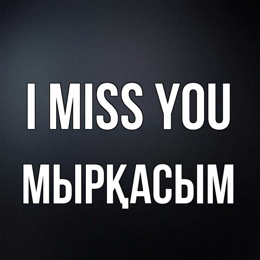 Greetings card с именем, МЫРҚАСЫМ I miss you с подписью Greetings with text for free download 