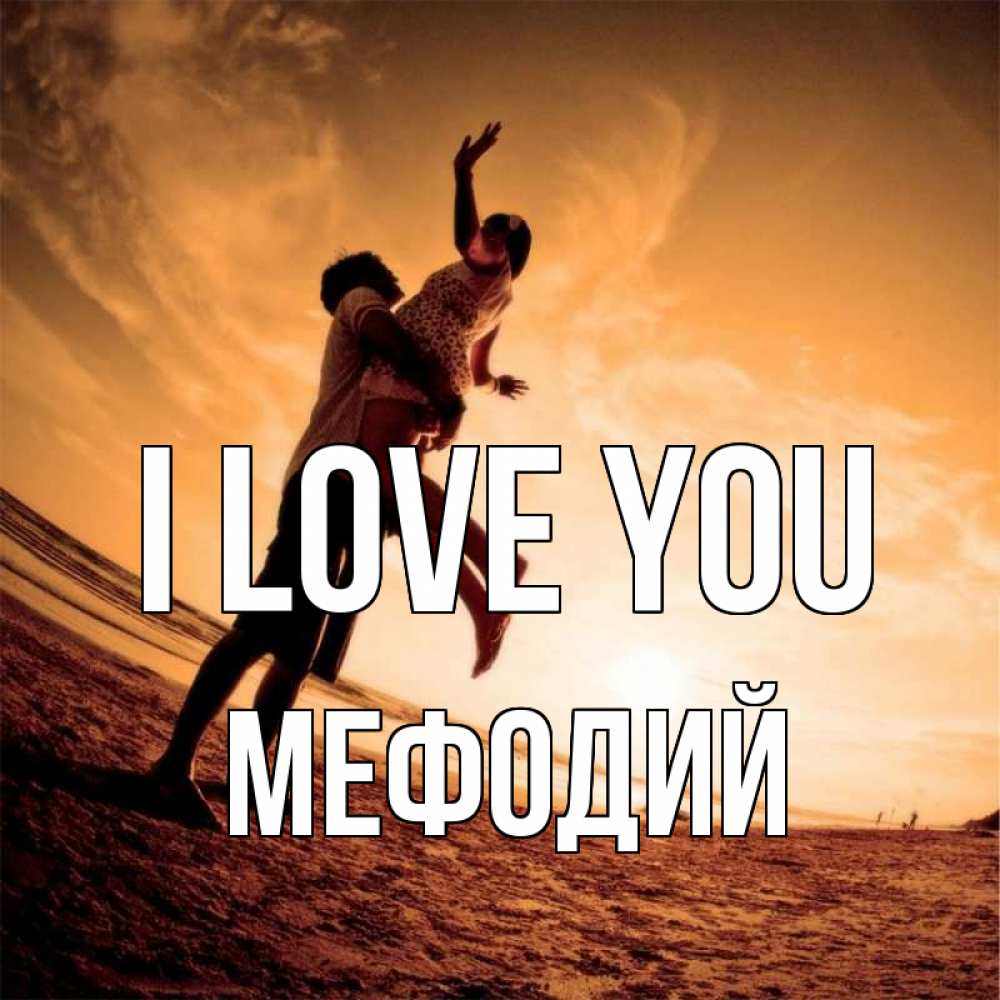 Greetings card с именем, Мефодий I love you парень держит девушку Greetings with text for free download 