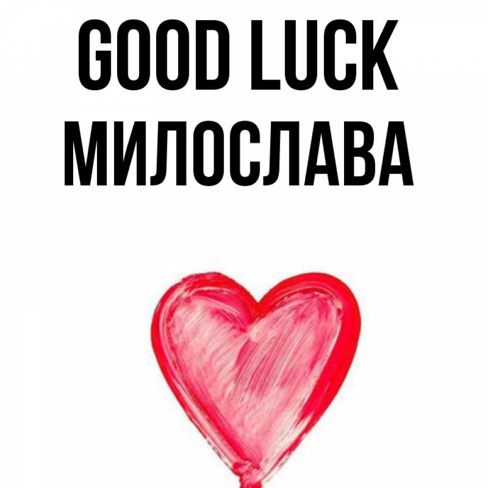 Greetings card с именем, Милослава Good luck рисунок маркером Greetings with text for free download 