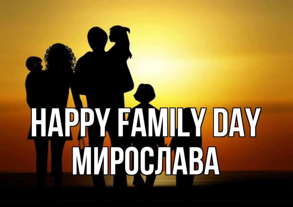 Greetings card с именем, Мирослава happy family day Семья, закат, мама, папа, дети Greetings with text for free download 