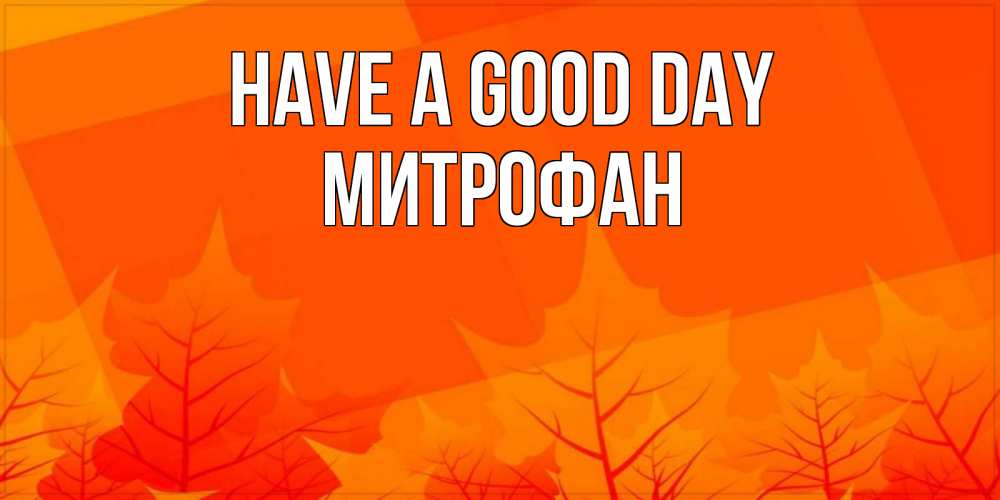 Greetings card с именем, Митрофан Have a good day осеннее настроение Greetings with text for free download 