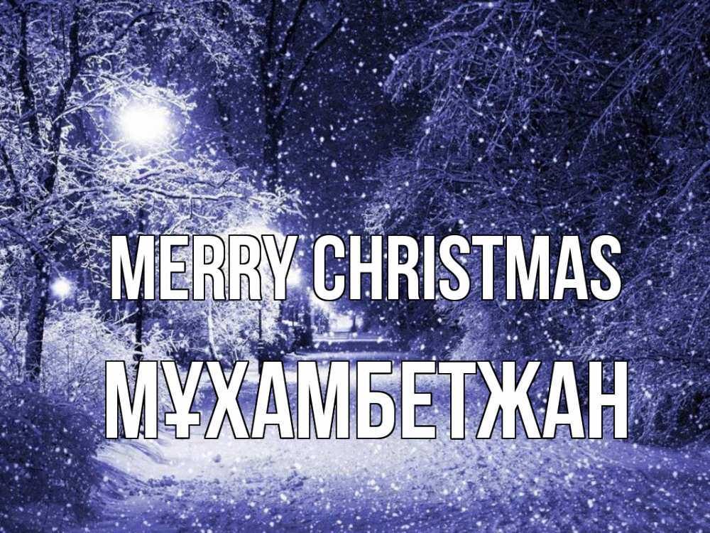 Greetings card с именем, МҰХАМБЕТЖАН Merry Christmas зима, снег, фонарь Greetings with text for free download 