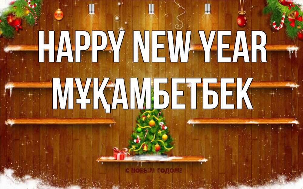 Greetings card с именем, Мұқамбетбек Happy New Year с новым годом Greetings with text for free download 