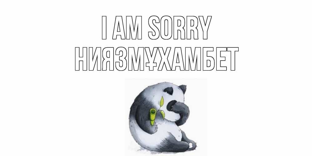 Greetings card с именем, НИЯЗМҰХАМБЕТ I am sorry прости меня с пандой и держи бамбук Greetings with text for free download 