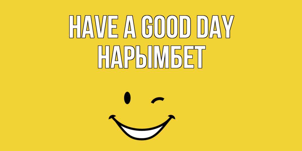 Greetings card с именем, Нарымбет Have a good day позитивного дня Greetings with text for free download 