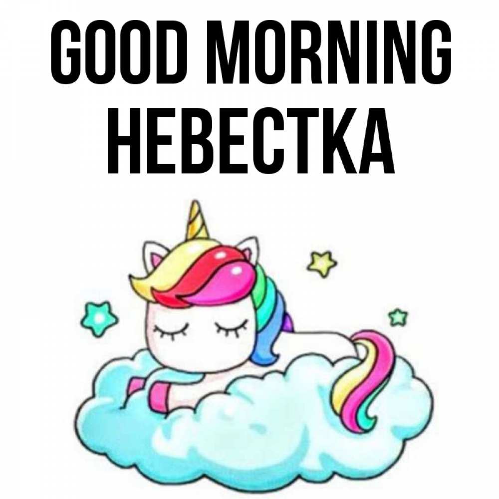 Greetings card с именем, Невестка Good morning радужное утро Greetings with text for free download 