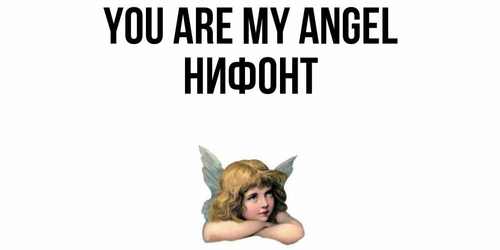 Greetings card с именем, Нифонт You are my angel ангел Greetings with text for free download 