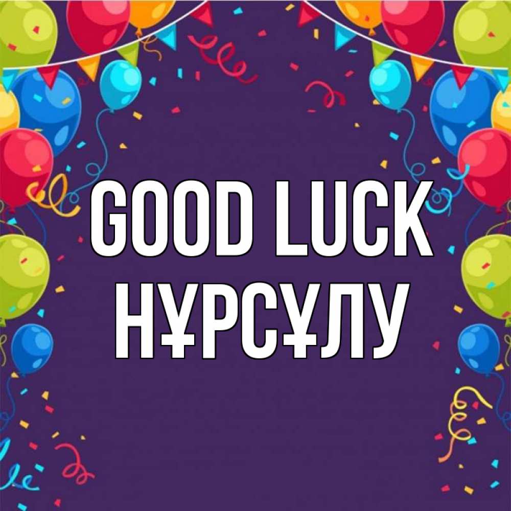 Greetings card с именем, НҰРСҰЛУ Good luck шары Greetings with text for free download 