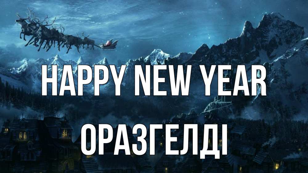 Greetings card с именем, ОРАЗГЕЛДІ Happy New Year дед мороз олени Greetings with text for free download 