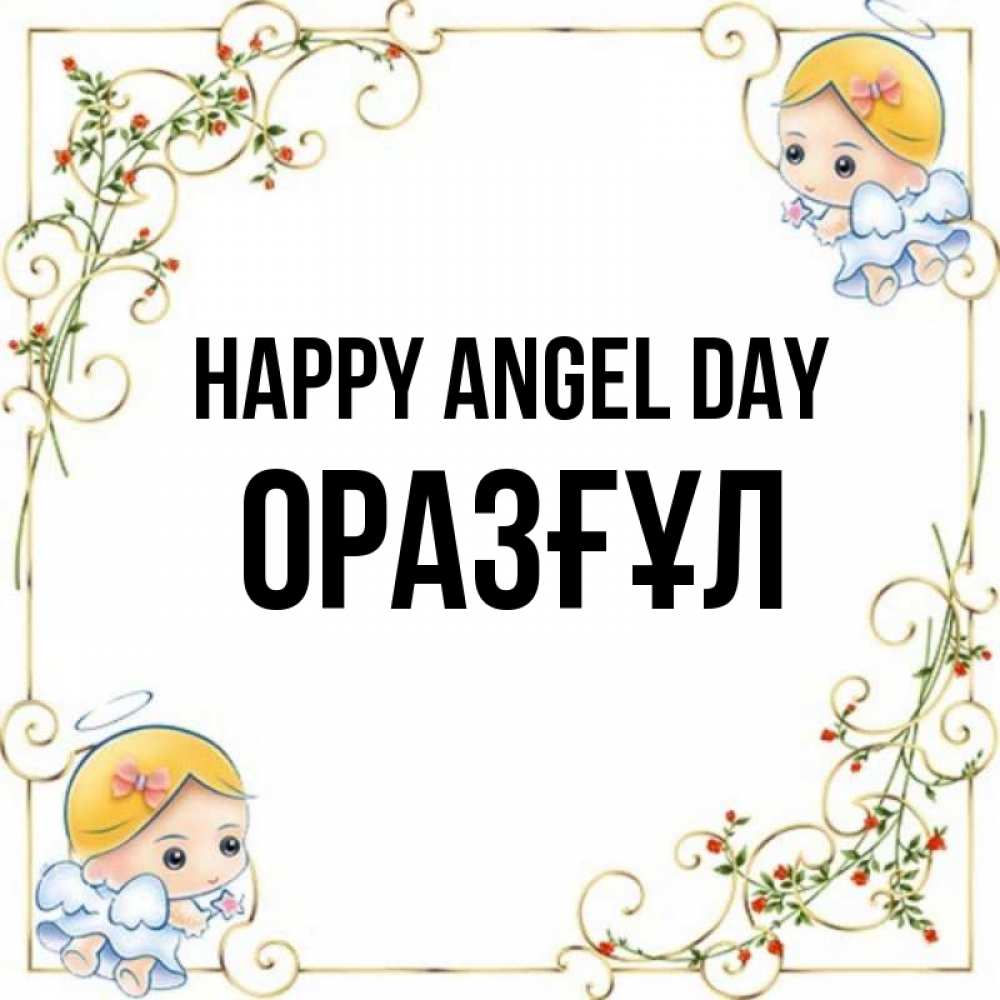 Greetings card с именем, ОРАЗҒҰЛ happy angel day девочки ангелы Greetings with text for free download 