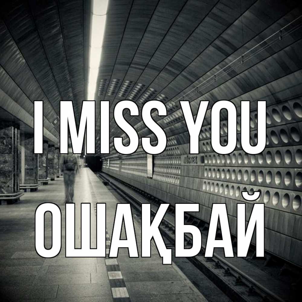 Greetings card с именем, ОШАҚБАЙ I miss you приезжай 1 Greetings with text for free download 