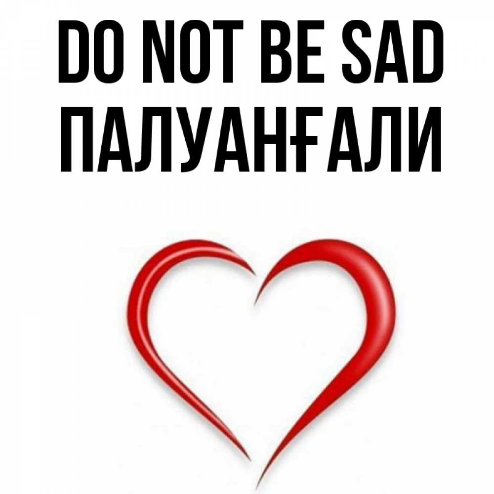 Greetings card с именем, ПАЛУАНҒАЛИ Do not be sad для любимой Greetings with text for free download 