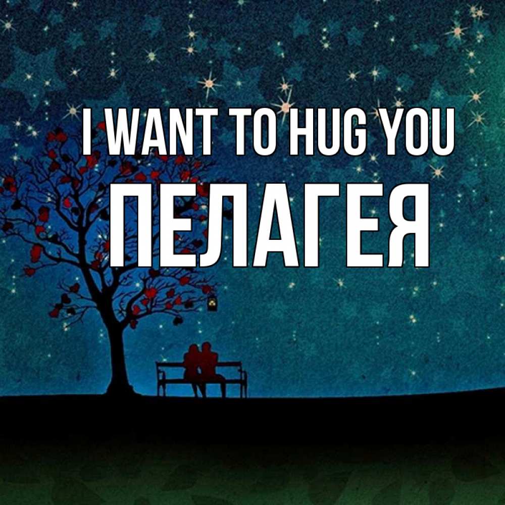 Greetings card с именем, Пелагея I want to hug you много звезд Greetings with text for free download 