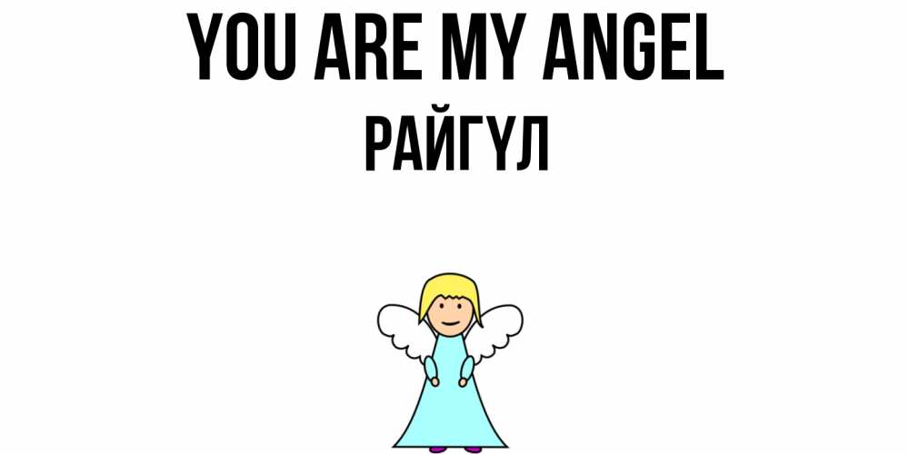 Greetings card с именем, РАЙГҮЛ You are my angel ангел Greetings with text for free download 