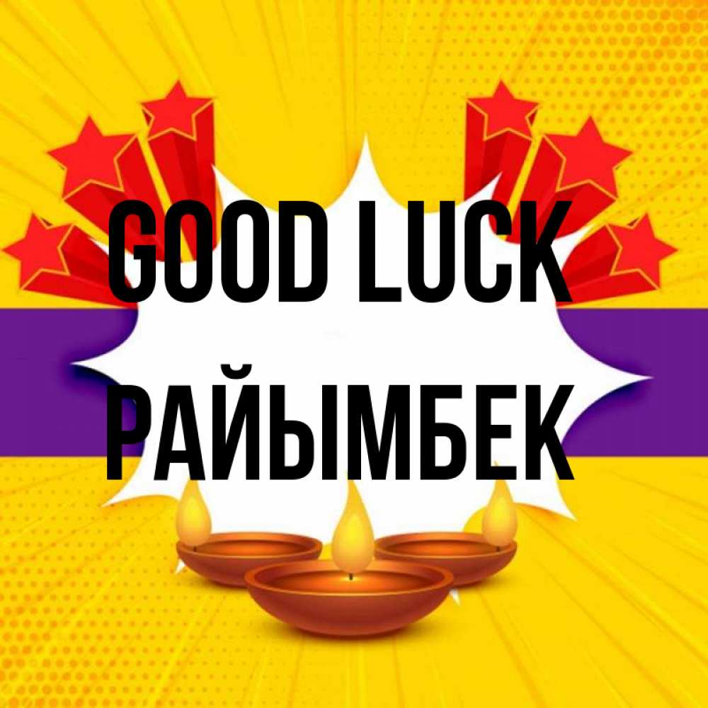 Greetings card с именем, РАЙЫМБЕК Good luck векторное изображение Greetings with text for free download 