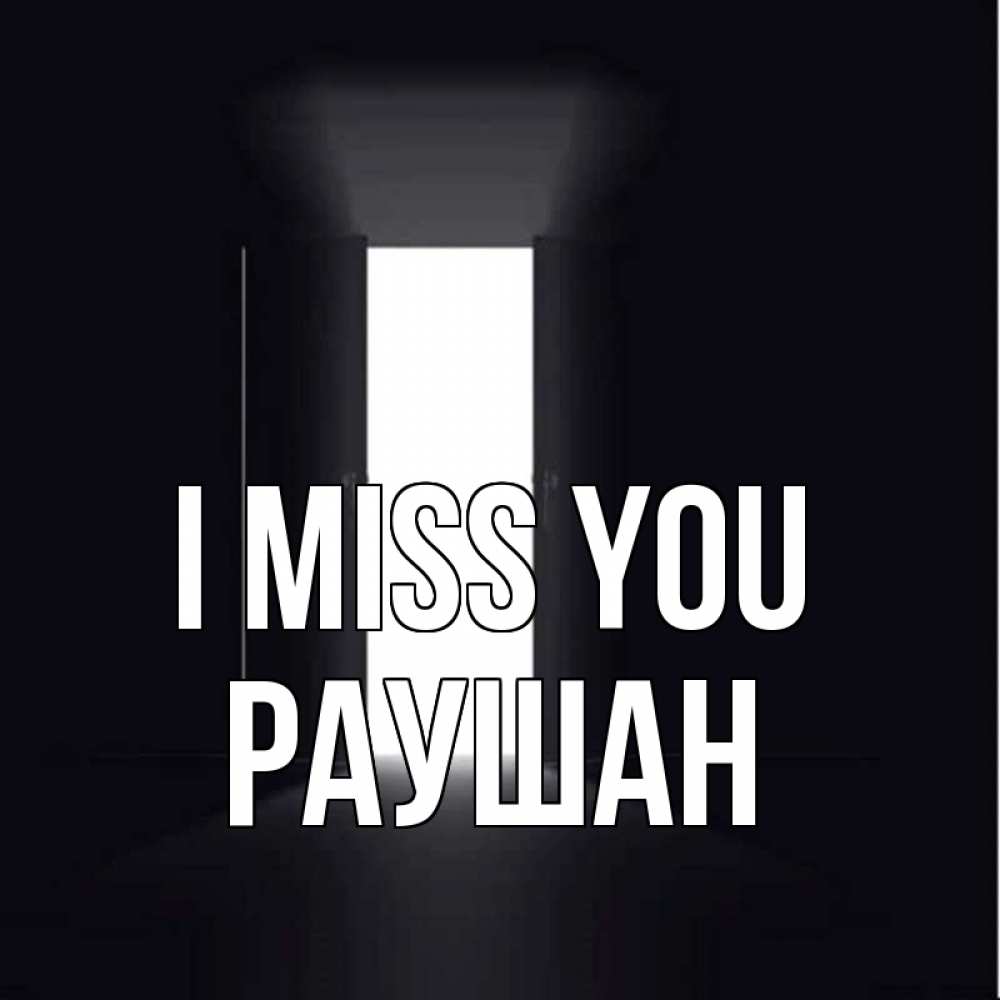 Greetings card с именем, РАУШАН I miss you дверь и свет Greetings with text for free download 