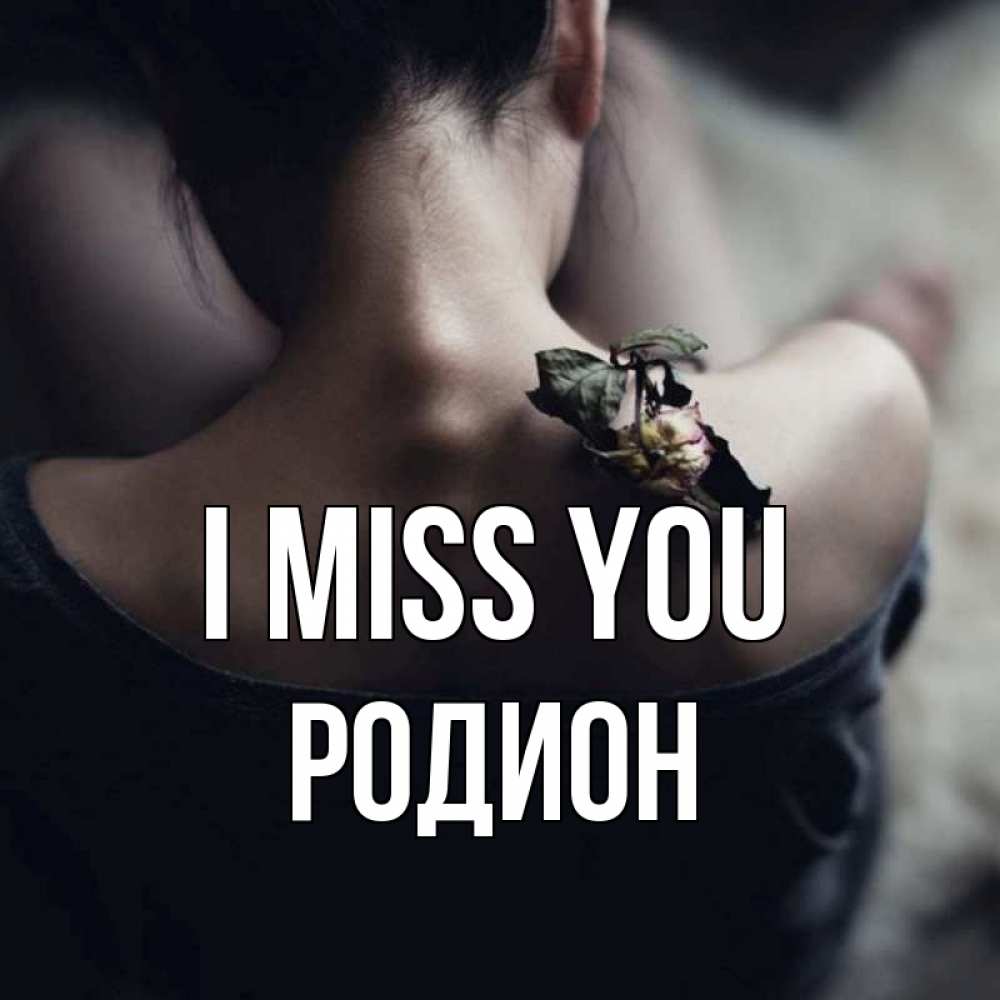 Greetings card с именем, Родион I miss you засох цветок Greetings with text for free download 