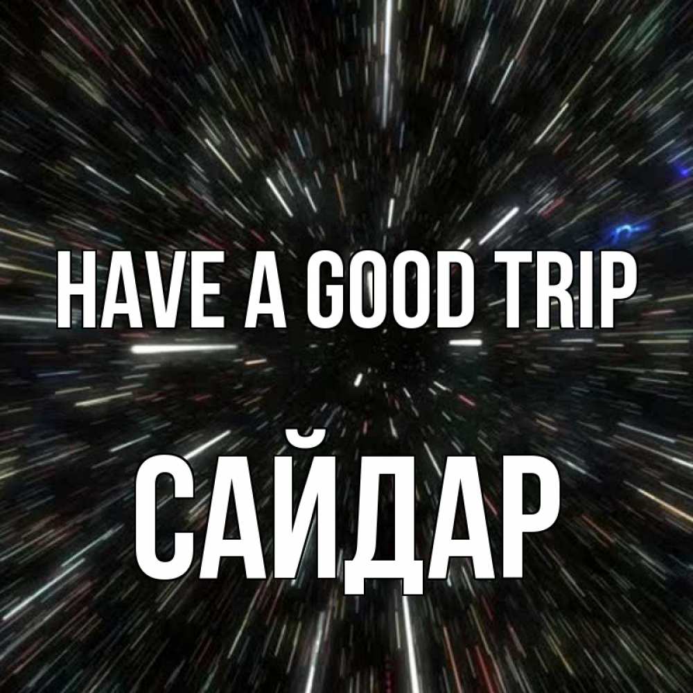 Greetings card с именем, САЙДАР Have a good trip туннель Greetings with text for free download 