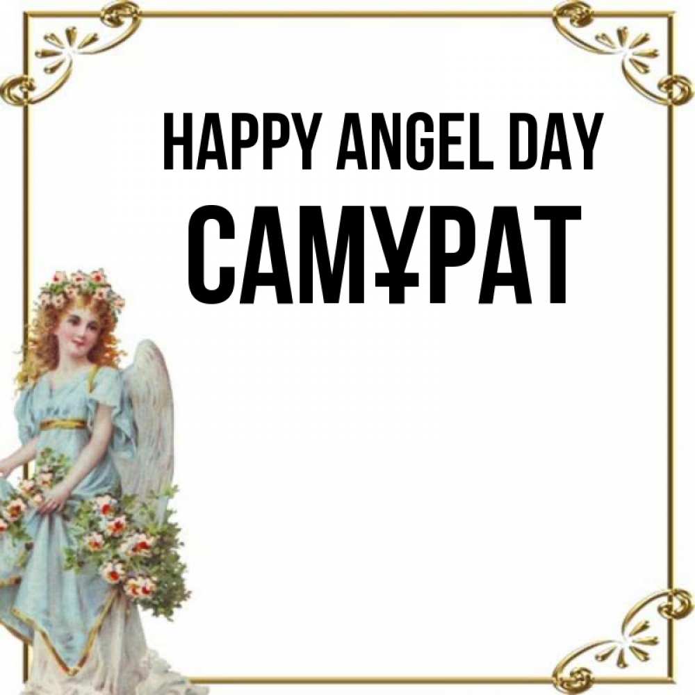 Greetings card с именем, САМҰРАТ happy angel day с именинами от девушки ангела Greetings with text for free download 