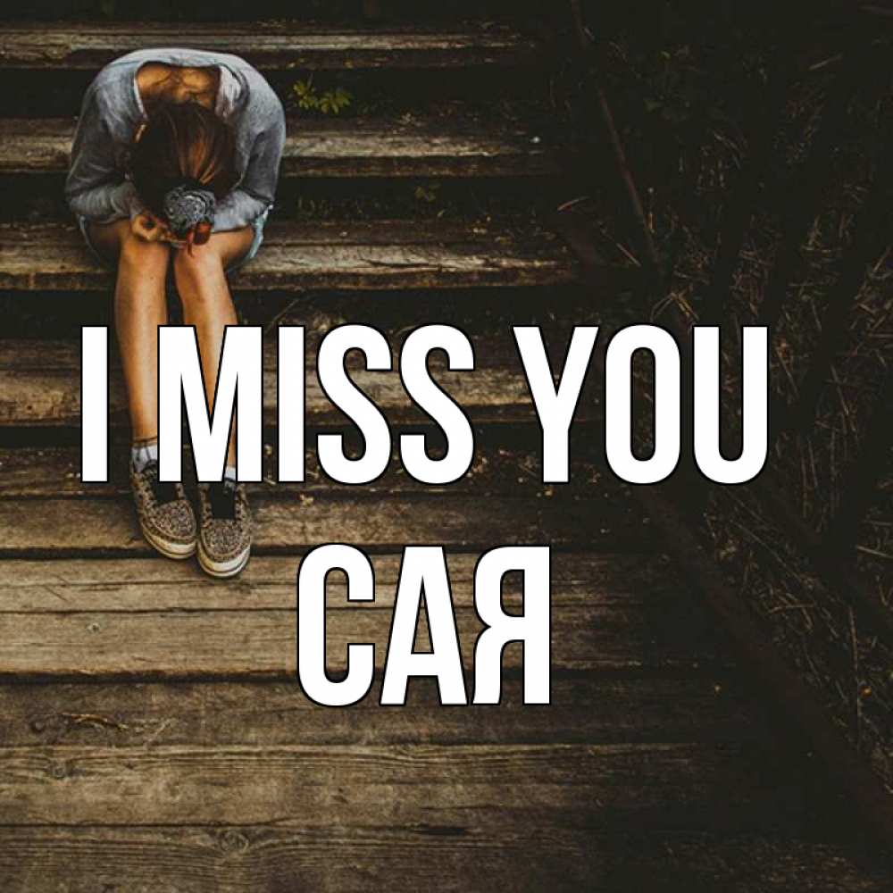 Greetings card с именем, САЯ I miss you грущу Greetings with text for free download 