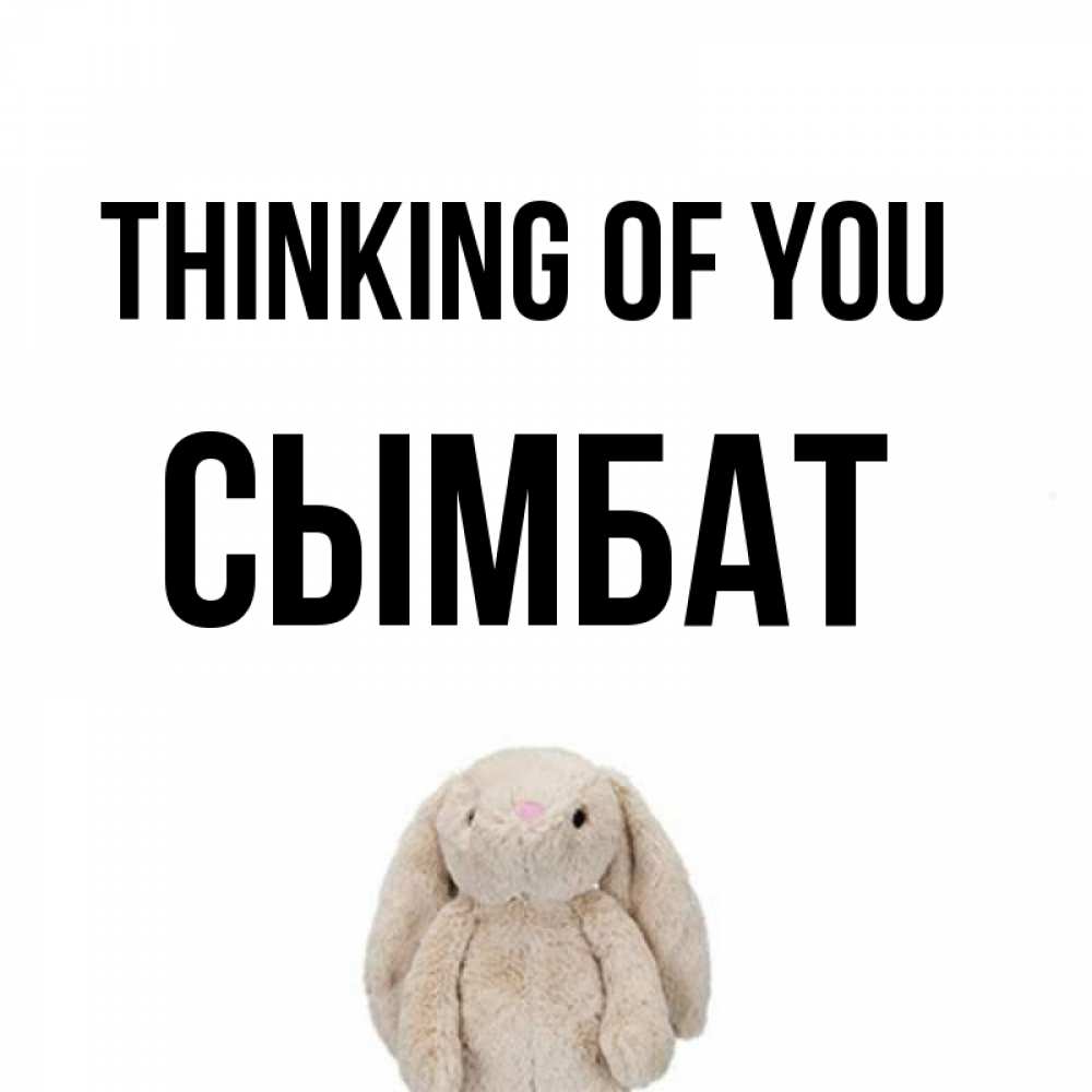 Greetings card с именем, СЫМБАТ Thinking of you открытки с текстами и подписями Greetings with text for free download 