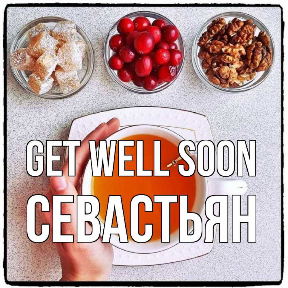 Greetings card с именем, Севастьян Get well soon на столе Greetings with text for free download 