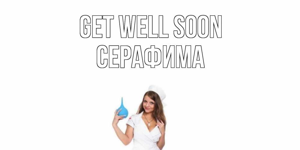 Greetings card с именем, Серафима Get well soon клизма Greetings with text for free download 