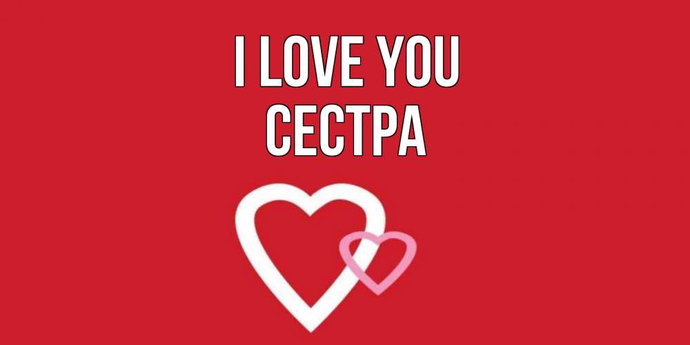 Greetings card с именем, Сестра I love you сердце Greetings with text for free download 