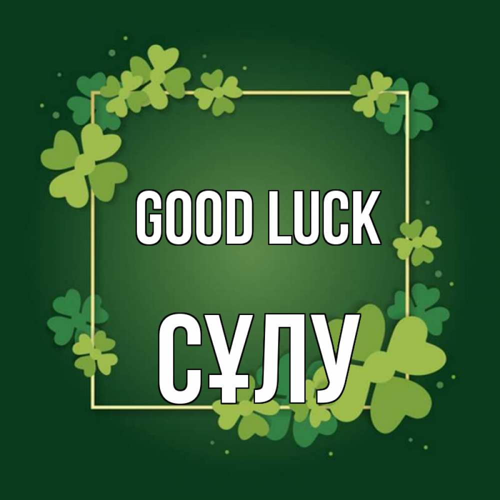 Greetings card с именем, СҰЛУ Good luck квадратная рамка 3 Greetings with text for free download 