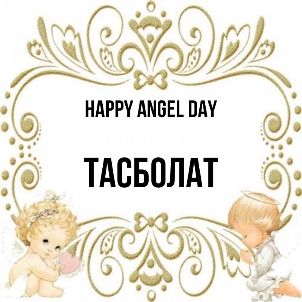 Greetings card с именем, ТАСБОЛАТ happy angel day с именинами поздравляют два красивых ангела. Один с сердечком другой молится Greetings with text for free download 