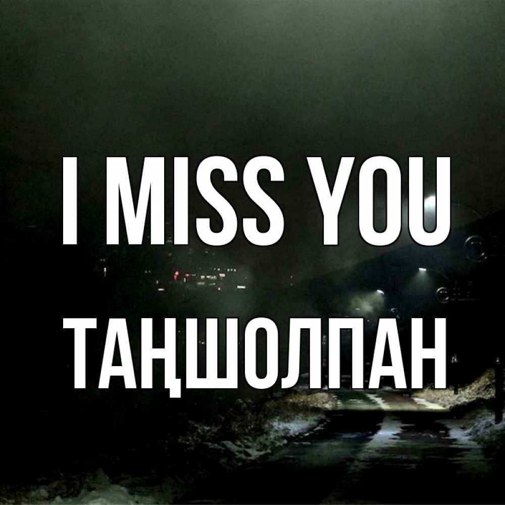 Greetings card с именем, ТАҢШОЛПАН I miss you окраина города Greetings with text for free download 