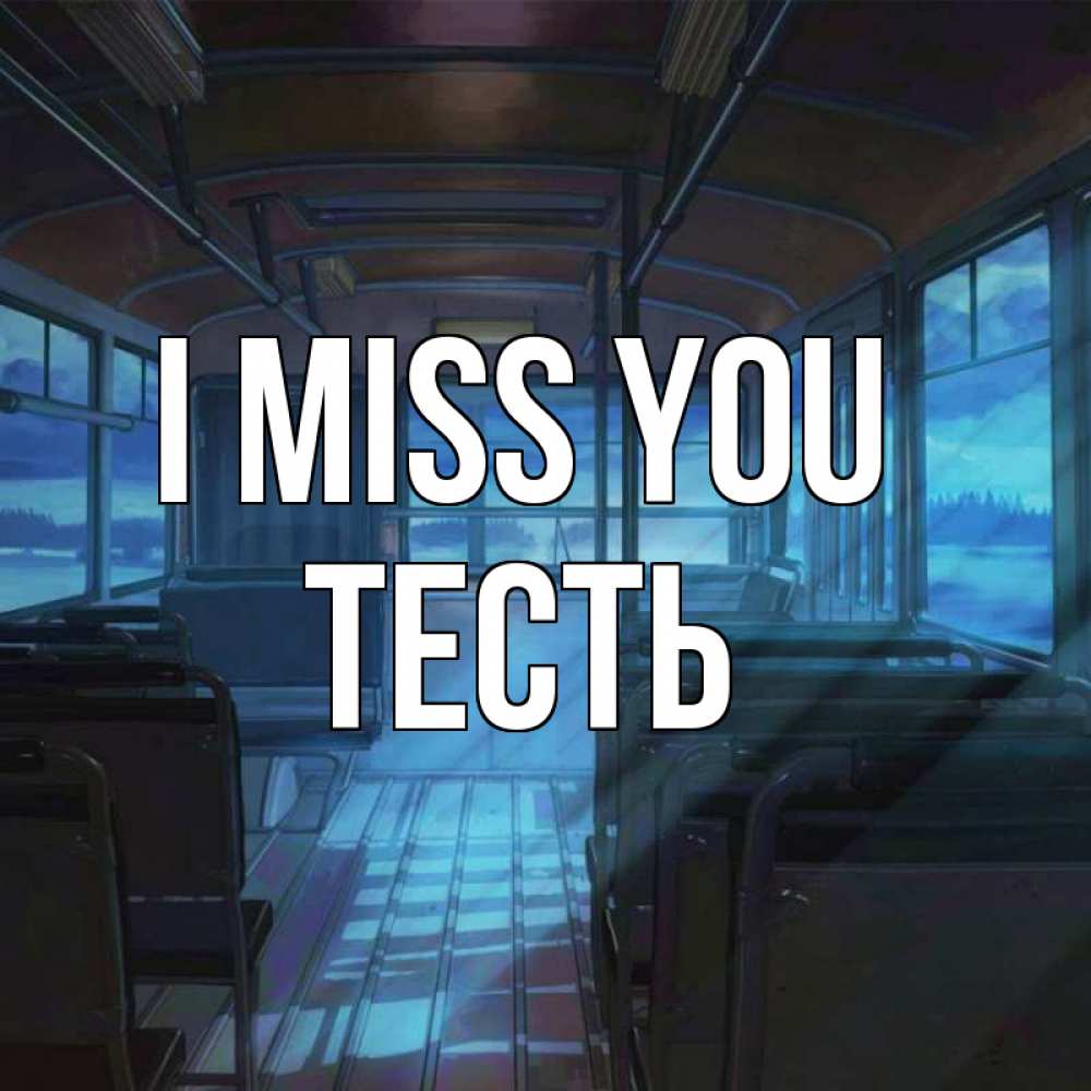 Greetings card с именем, Тесть I miss you тоска Greetings with text for free download 