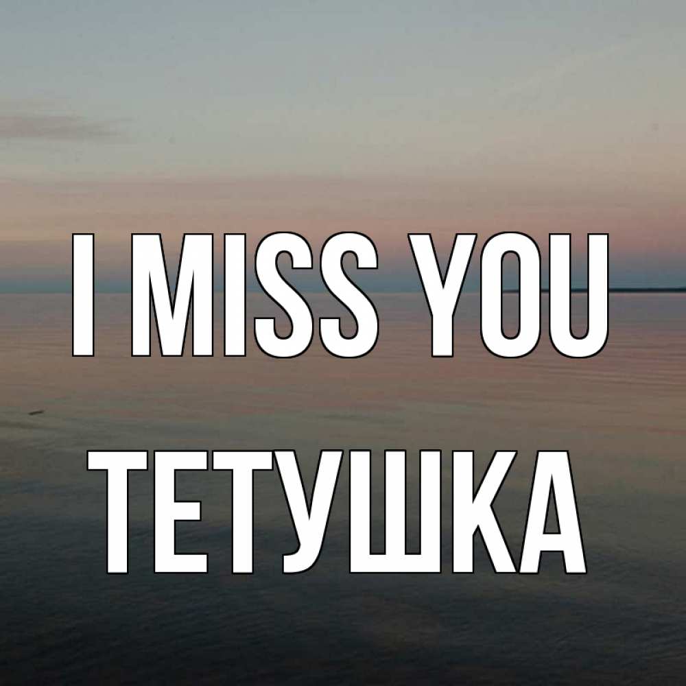 Greetings card с именем, Тетушка I miss you пусто Greetings with text for free download 