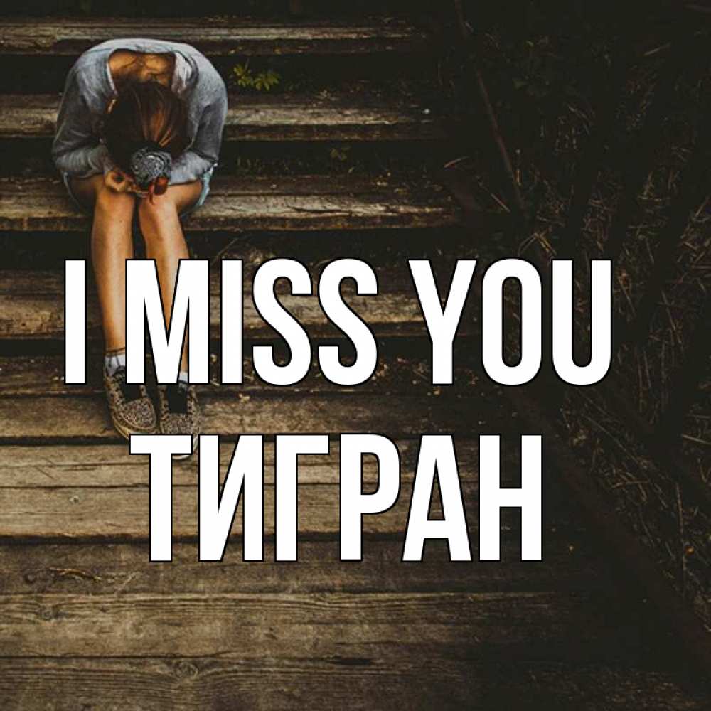 Greetings card с именем, Тигран I miss you грущу Greetings with text for free download 