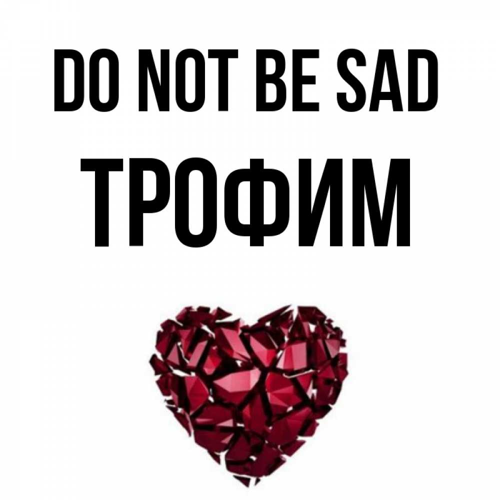Greetings card с именем, Трофим Do not be sad рубиновое сердечко Greetings with text for free download 