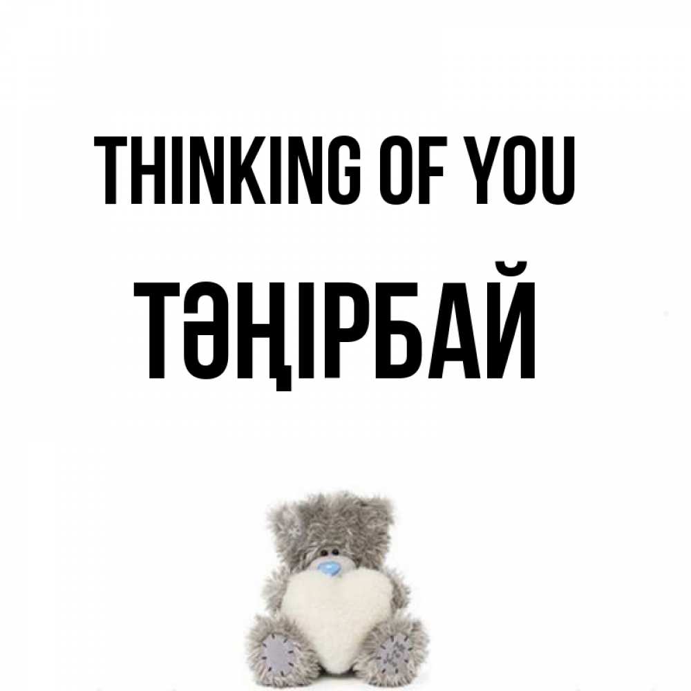 Greetings card с именем, ТӘҢІРБАЙ Thinking of you тедди с сердечком для любимой Greetings with text for free download 