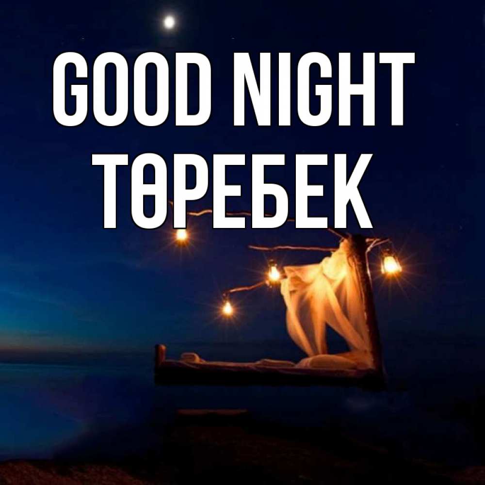Greetings card с именем, ТӨРЕБЕК Good night милый мой Greetings with text for free download 