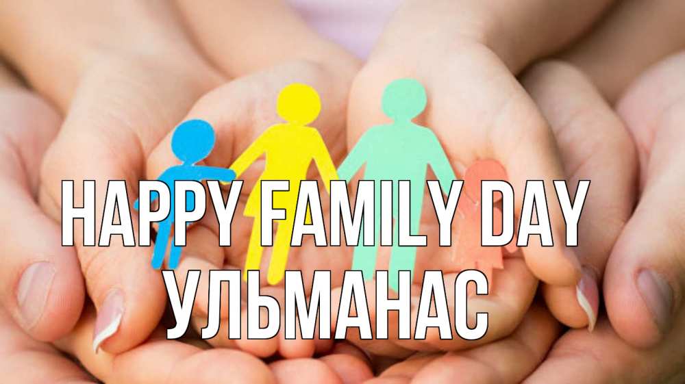 Greetings card с именем, Ульманас happy family day Руки, бумага, семья Greetings with text for free download 