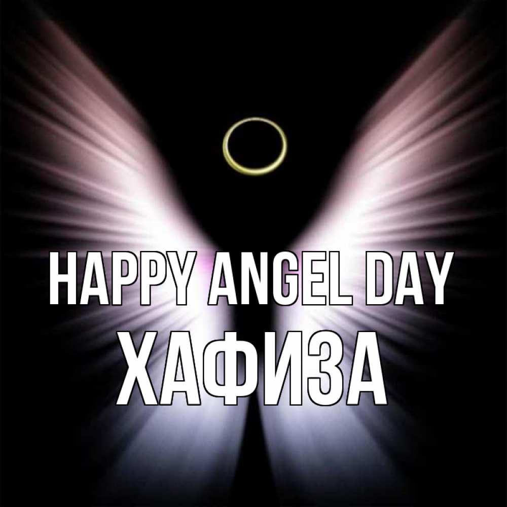 Greetings card с именем, ХАФИЗА happy angel day ангел из света Greetings with text for free download 