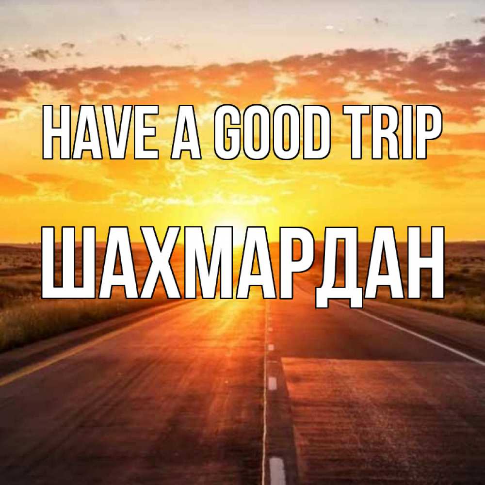Greetings card с именем, ШАХМАРДАН Have a good trip солнечный свет, закат Greetings with text for free download 