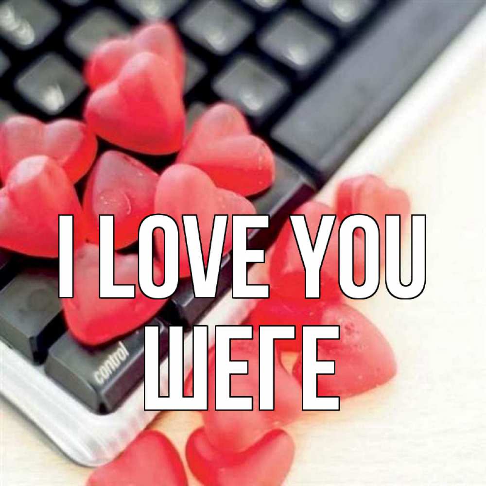 Greetings card с именем, ШЕГЕ I love you конфеты в виде сердец Greetings with text for free download 