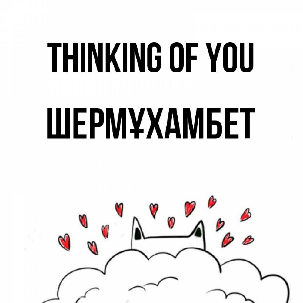 Greetings card с именем, ШЕРМҰХАМБЕТ Thinking of you кот за облаком Greetings with text for free download 