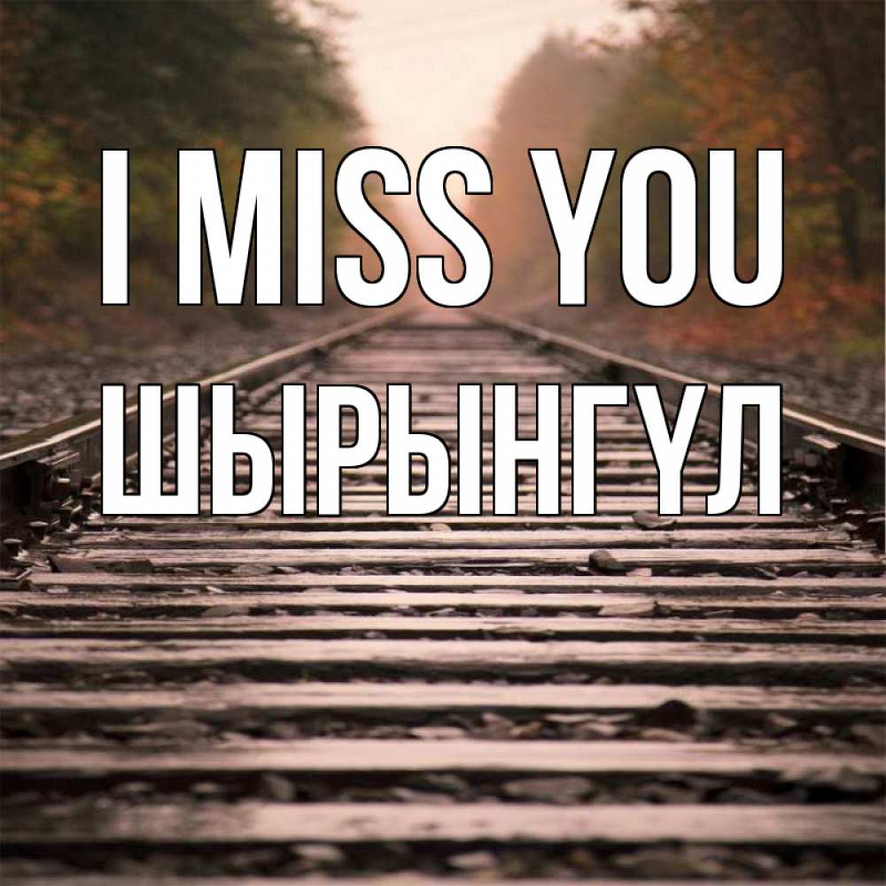 Greetings card с именем, ШЫРЫНГҮЛ I miss you приезжай Greetings with text for free download 