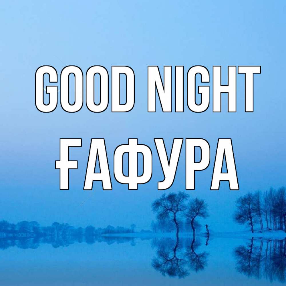 Greetings card с именем, ҒАФУРА Good night весна Greetings with text for free download 