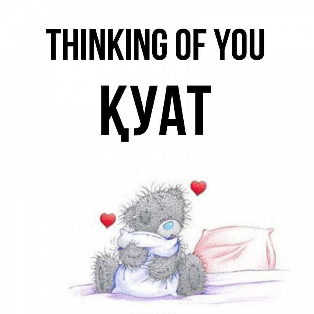 Greetings card с именем, ҚУАТ Thinking of you мишка на кровати Greetings with text for free download 