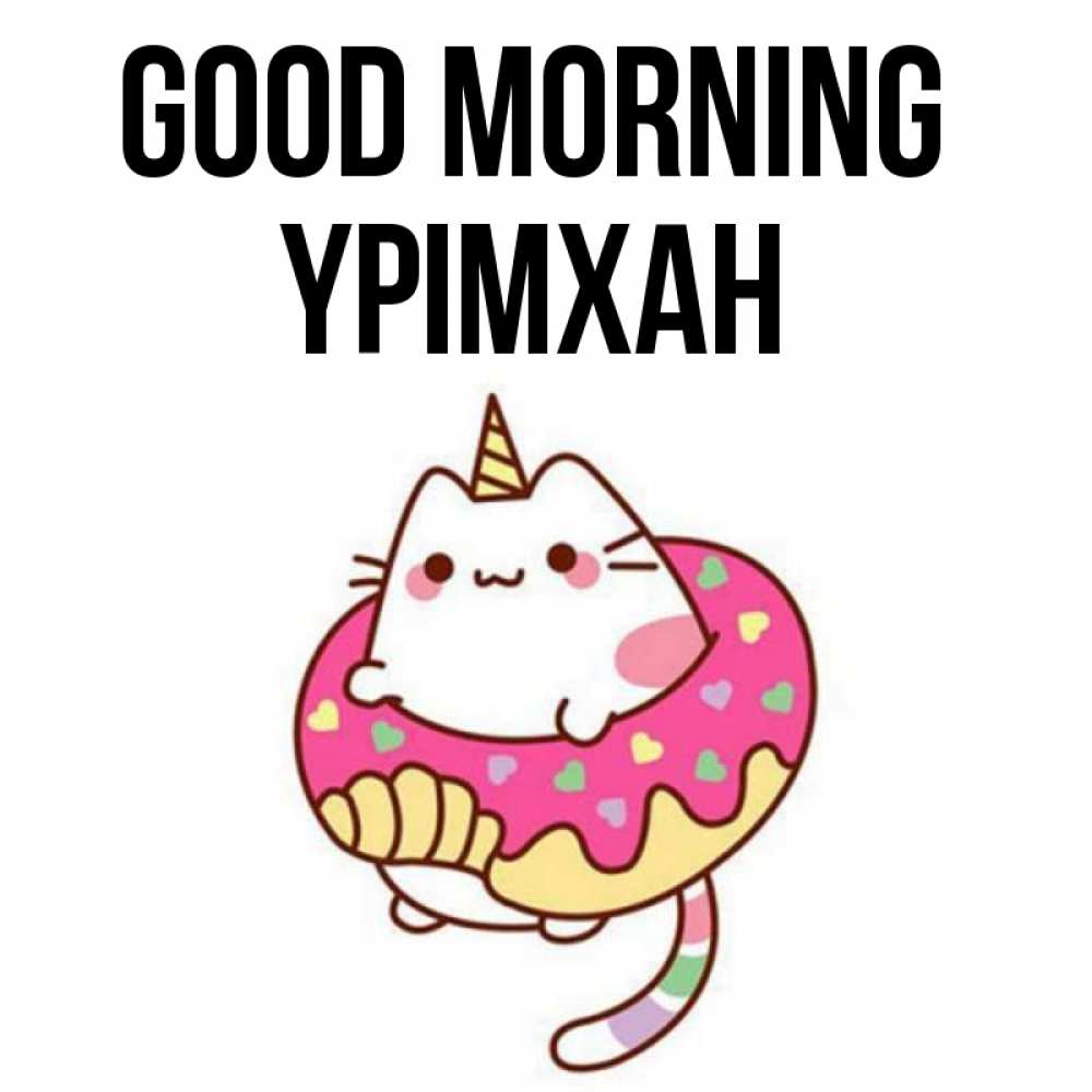 Greetings card с именем, Үрімхан Good morning кот в бублике Greetings with text for free download 