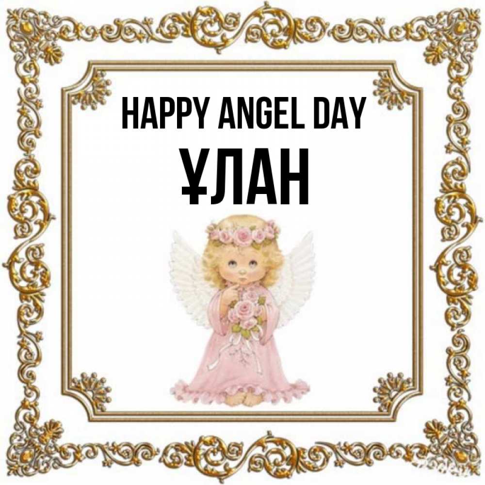 Greetings card с именем, ҰЛАН happy angel day девочка ангел с крыльями и цветами в розовом платье Greetings with text for free download 